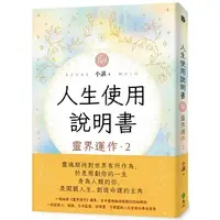 在飛比找蝦皮購物優惠-【賣冊★12/28全新】人生使用說明書：靈界運作2_遠流