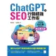 【MyBook】ChatGPT X SEO行銷超強工作術 : 快速學會AI工具 輕鬆提升網站曝光率(電子書)