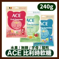 在飛比找蝦皮購物優惠-ACE 2023 禮盒 比利時進口軟糖 240G/包 (水果