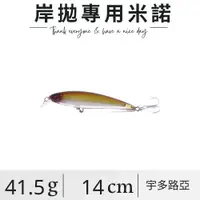 在飛比找蝦皮購物優惠-【宇多路亞】岸拋專用米諾 (14cm / 41.5g) 海水