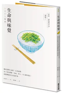 在飛比找誠品線上優惠-生命與味覺