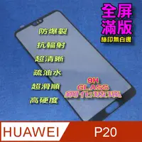 在飛比找PChome24h購物優惠-HUAWEI P20 全屏-鋼化玻璃膜螢幕保護貼