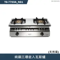 在飛比找蝦皮商城優惠-莊頭北【TG-7703A_NG1】純銅三環嵌入瓦斯爐-天然氣