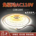 AC110V背膠自粘COB超薄軟燈帶條家裝吊頂背景無暗區320燈線燈~買買買