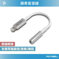 在飛比找蝦皮商城優惠-POLYWELL Lightning轉3.5mm 音源耳機轉