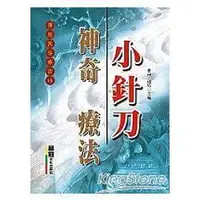 在飛比找金石堂優惠-神奇小針刀療法