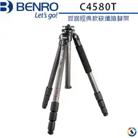 在飛比找PChome24h購物優惠-BENRO百諾 碳纖維 C4580T 百諾經典款腳架(勝興公