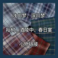 在飛比找ETMall東森購物網優惠-春日部【浮金、淺川夢、春日宴、裕樹、酒陵中、深川夢】小物現貨