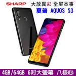 SHARP 夏普 AQUOS S3 4+64G 6吋 大螢幕 八核心 1600萬畫素 光學變焦 美顏 雙卡手機 指紋辨識