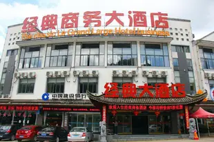 黃山經典商務酒店Huangshan Classic Business Hotel
