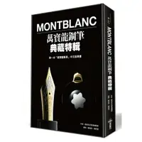 在飛比找樂天市場購物網優惠-《Montblanc萬寶龍鋼筆典藏特輯》