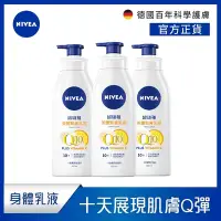 在飛比找Yahoo奇摩購物中心優惠-(3入組) NIVEA 妮維雅 Q10 Plus 美體緊膚乳