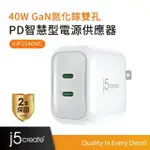 【J5CREATE 凱捷】USB-C 雙孔2C 40W 氮化鎵GAN 迷你PD智慧型極速電源供應器-JUP2540WC自然白