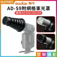 在飛比找樂天市場購物網優惠-【199超取免運】[享樂攝影]【Godox神牛 AD-S9 