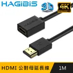 HAGIBIS HDMI2.0版4K高清畫質公對母延長線【1M】