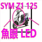 三陽SYM Z1 125魚眼LED直上H4燈炮 SYM三陽機車Z1直上免改H4切線燈炮 三陽SYM Z1 125魚眼燈炮