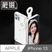 在飛比找PChome24h購物優惠-嚴選 iPhone 13 自拍直播神器三段智能補光美顏燈保護