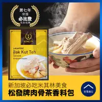 在飛比找蝦皮購物優惠-【好買商行】新加坡 松發SONG FA 肉骨茶香料包(30g