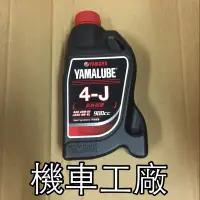 在飛比找蝦皮購物優惠-機車工廠 4J YAMALUBE 20W50 復級 合成 機