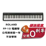 【硬地搖滾】ROLAND FP-10BK 黑色 88鍵 電鋼琴 數位鋼琴 原廠公司貨 不含琴架款【硬地搖滾】全館$399