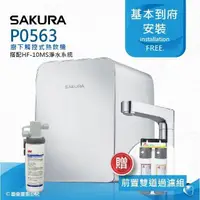 在飛比找PChome24h購物優惠-【SAKURA 櫻花】P0563廚下觸控式熱飲機/雙温飲水機