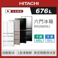 在飛比找森森購物網優惠-HITACHI 日立 日本製 676公升 一級能效六門變頻冰