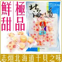 在飛比找樂天市場購物網優惠-《 Chara 微百貨 》附發票 志烜 北海道 干貝貽 干貝