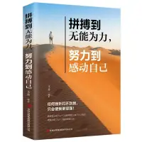 在飛比找Yahoo!奇摩拍賣優惠-正版 拼搏到無能為力,努力到感動自己 青春勵志文學小說人生哲