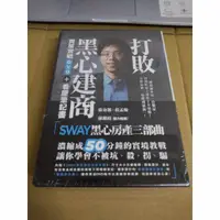 在飛比找蝦皮購物優惠-(全新)打敗黑心建商 Sway買房實戰DVD＋看屋筆記書