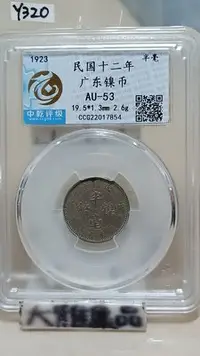 在飛比找Yahoo!奇摩拍賣優惠-Y320鑑定幣廣東省造民國12年半毫鎳幣中乾鑑定AU53編號