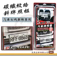 在飛比找momo購物網優惠-【e系列汽車用品】PR-91 碳纖紋路斜牌框 1入裝(汽車牌