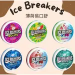 美國空運進口 ICE BREAKER薄荷糖 口含錠 多種口味 美國代購