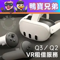 在飛比找蝦皮購物優惠-【租借】出租 體驗 VR設備 租借 Quest 3 / 2 