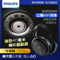 在飛比找誠品線上優惠-Philips SHP2000 立體聲頭戴式耳機/黑色系