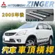 2005年後 ZINGER 汽車 車頂 橫桿 行李架 車頂架 旅行架 置物架 三菱 MITSUBISHI