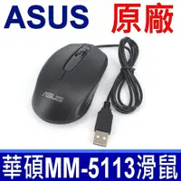 在飛比找PChome24h購物優惠-ASUS 華碩 原廠 光學滑鼠 型號 MM-5113 全新原