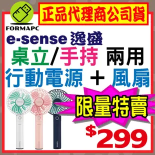 【Esense 逸盛】自然風手持/桌立USB風扇 行動電源 USB風扇 電風扇 涼風扇 小風扇 頸掛風扇 迷你扇 立扇