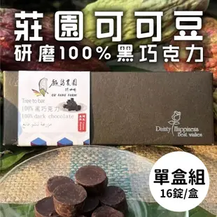 (單盒組)【趣訪農園】莊園有機可可豆研磨100%黑巧克力16錠/盒