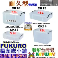 在飛比找蝦皮購物優惠-fukuro貓頭鷹小舖免運非偏遠地區 聯府KEYWAY CK