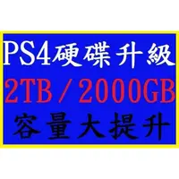 在飛比找蝦皮購物優惠-PS4 主機 硬碟 升級 擴充 服務 2T 2TB 2000