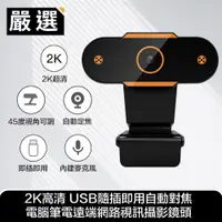 在飛比找PChome24h購物優惠-嚴選 2K高清 USB隨插即用自動對焦 電腦筆電遠端網路視訊