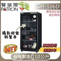 在飛比找蝦皮購物優惠-PATRON寳藏閣防潮箱 指針式 GH-106 110公升1