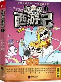 在飛比找三民網路書店優惠-凱叔西遊記1（簡體書）