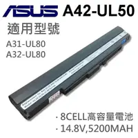 在飛比找松果購物優惠-ASUS 8芯 日系電芯 A42-UL50 電池 U30 U