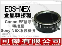 在飛比找Yahoo!奇摩拍賣優惠-EOS-NEX 金屬轉接環 for Canon EF鏡頭 轉