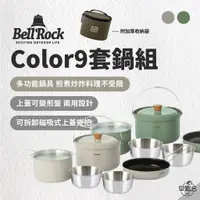 在飛比找蝦皮商城優惠-早點名｜Bell Rock Color 9 套鍋組 奶油灰/