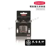 民安美術 英國 德爾文 DERWENT 電動雙孔削筆器 削筆器 高品質耐用刀片 DW2302332 Z