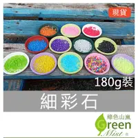 在飛比找蝦皮購物優惠-發票現貨-細彩石（180g）#彩石#油彩石#好運石#彩色石【