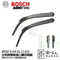 在飛比找樂天市場購物網優惠-BOSCH BENZ X164 GL-CLASS 06年後 