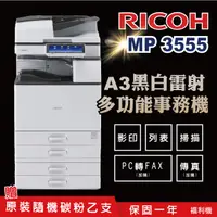 在飛比找PChome24h購物優惠-【RICOH 理光 】MP 3555 A3黑白多功能事務機 